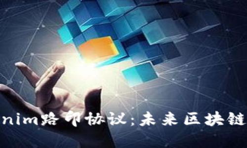 : 深入探讨Tokenim路印协议：未来区块链技术的革新之路