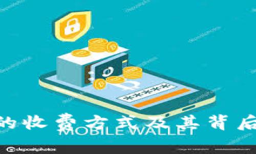 : Tokenim的收费方式及其背后的经济模型