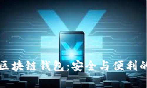 识别真正区块链钱包：安全与便利的双重保障
