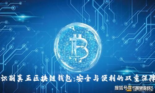 识别真正区块链钱包：安全与便利的双重保障