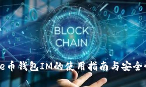 : Doge币钱包IM的使用指南与安全性分析
