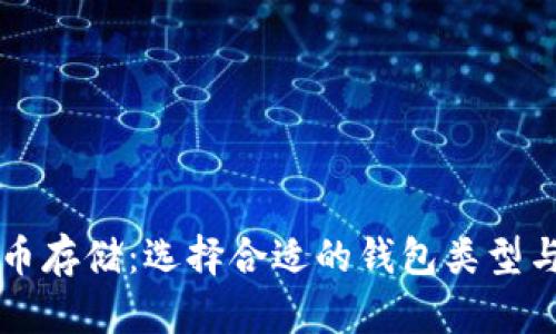 比特币存储：选择合适的钱包类型与推荐