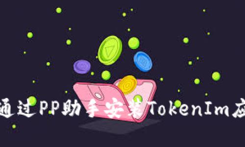 : 如何通过PP助手安装TokenIm应用程序