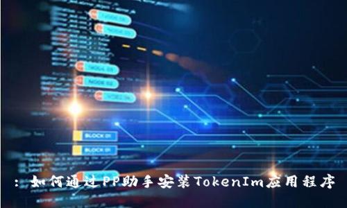 : 如何通过PP助手安装TokenIm应用程序