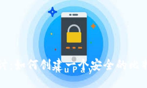 深入探讨：如何创建一个安全的比特币钱包
