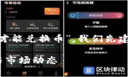 要详细解答“tokenim多少钱才能兑换币”，我们先建立一个优质的和相关关键词。

Tokenim兑换币的价格解析与市场动态