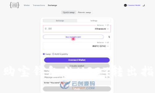 : 购宝钱包的USDT转出指南