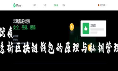 优质
透析区块链钱包的原理与私钥管理