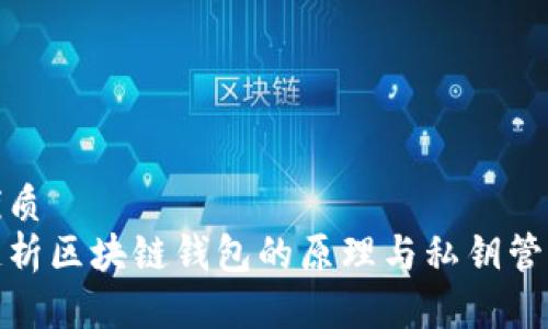 优质
透析区块链钱包的原理与私钥管理