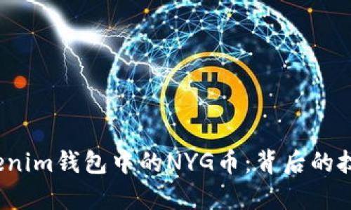  深入解析Tokenim钱包中的NYG币：背后的技术与投资价值