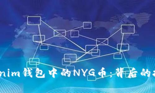  深入解析Tokenim钱包中的NYG币：背后的技术与投资价值