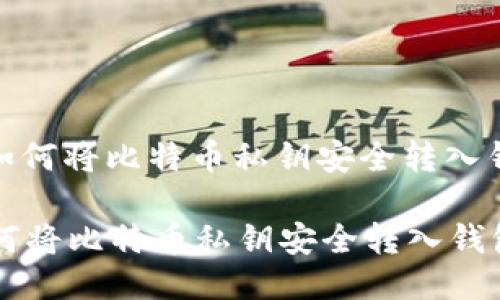 : 如何将比特币私钥安全转入钱包

如何将比特币私钥安全转入钱包