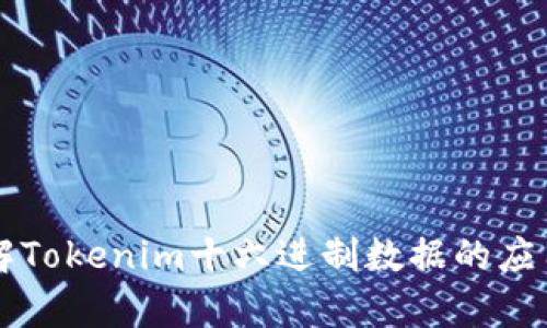 深入理解Tokenim十六进制数据的应用与解析