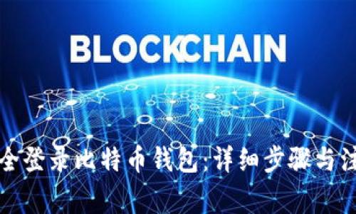 如何安全登录比特币钱包：详细步骤与注意事项