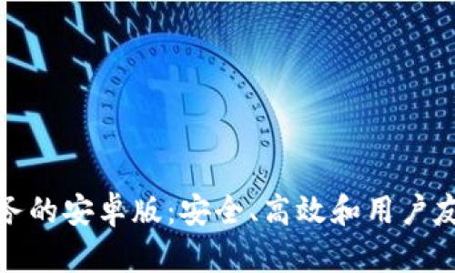探索以太坊钱包服务的安卓版：安全、高效和用户友好的数字资产管理