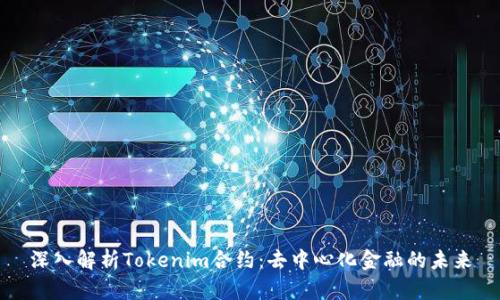 深入解析Tokenim合约：去中心化金融的未来