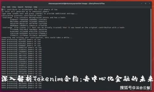 深入解析Tokenim合约：去中心化金融的未来