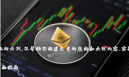 注意：以下内容是一个简化的示例，仅帮助你构建文章的结构和大致内容，实际写作应更加深入和详尽。


比特币钱包私钥替换的全面指南