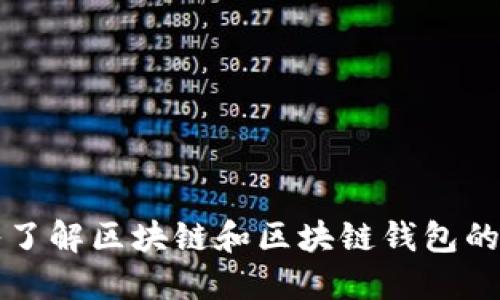 深入了解区块链和区块链钱包的世界