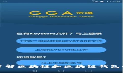 深入了解区块链和区块链钱包的世界