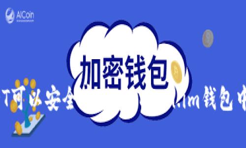 USDT可以安全存储在Token.im钱包中吗？