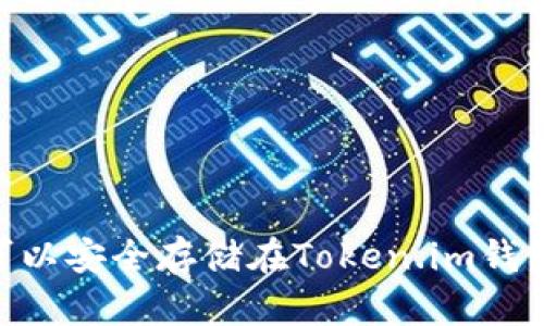 USDT可以安全存储在Token.im钱包中吗？