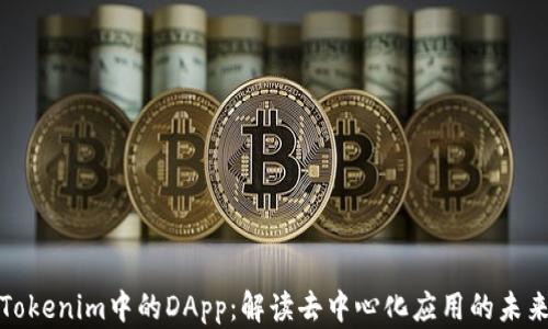 
Tokenim中的DApp：解读去中心化应用的未来