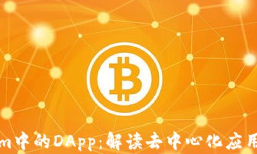 
Tokenim中的DApp：解读去中心化应用的未来