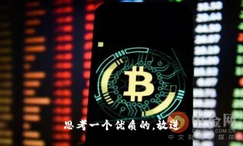 思考一个优质的，放进