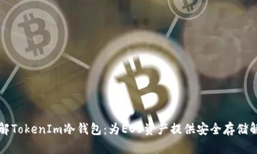 深入了解TokenIm冷钱包：为EOS资产提供安全存储解决方案
