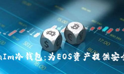 深入了解TokenIm冷钱包：为EOS资产提供安全存储解决方案