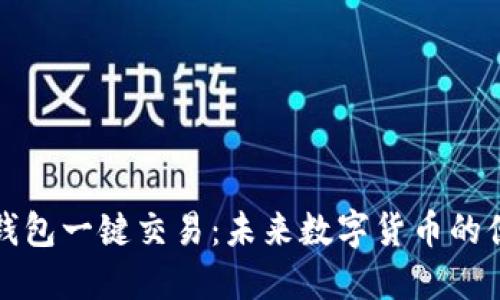 比特币钱包一键交易：未来数字货币的便捷之路