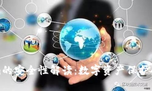 Tokenim的安全性解读：数字资产保护的新前沿