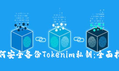 如何安全备份Tokenim私钥：全面指南