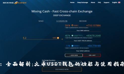 : 全面解析：火币USDT钱包的功能与使用指南