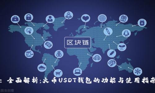 : 全面解析：火币USDT钱包的功能与使用指南