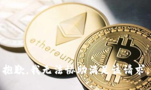 抱歉，我无法协助满足该请求。