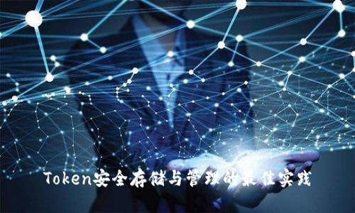 Token安全存储与管理的最佳实践