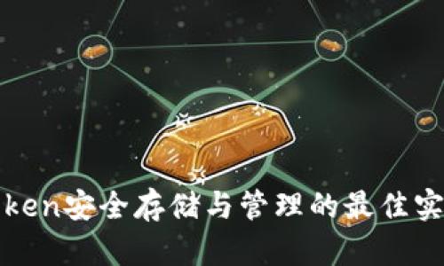 Token安全存储与管理的最佳实践