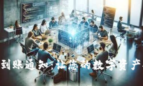 提议：  
Tokenim到账通知：让您的数字资产安全无忧