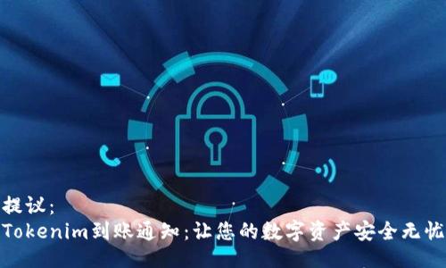 提议：  
Tokenim到账通知：让您的数字资产安全无忧