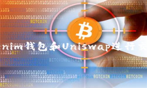 如何使用Tokenim钱包安全登录Uniswap交易平台  
关键词：Tokenim钱包, Uniswap, 去中心化交易所

引言
在当前的加密货币市场中，去中心化交易所（DEX）如Uniswap已成为用户交易代币的重要平台。其中，Tokenim钱包以其安全性和用户友好性受到许多交易者的青睐。如果你是首次使用Tokenim钱包来登录Uniswap，那么本文将为你提供一个详细的指南，帮助你轻松完成这一过程，并解决可能遇到的问题。

Tokenim钱包介绍
Tokenim是一款流行的加密货币钱包，支持多链资产存储及交易。它以简单直观的用户界面和强大的安全性著称。此钱包支持数百种加密货币和各种DeFi应用，用户可以轻松管理和交易自己的资产。此外，Tokenim钱包支持私钥管理和多重签名，确保用户资金的安全。

Uniswap交易平台介绍
Uniswap是基于以太坊的去中心化交易所，允许用户无需中介直接交易代币。作为自动化做市商（AMM），Uniswap通过流动性池促进交易，用户可以提供或获取流动性以赚取交易费用。Uniswap的最大特点是完全去中心化，所有操作均在区块链上执行，保障了交易的透明性和安全性。

使用Tokenim钱包登录Uniswap的步骤
以下是使用Tokenim钱包登录Uniswap的详细步骤：

h4步骤1：下载并安装Tokenim钱包/h4
首先，确保你的设备上安装了Tokenim钱包应用。可以在官方网站或应用商店中找到最新版本的下载链接。

h4步骤2：创建或导入钱包/h4
如果你是第一次使用Tokenim，可以选择创建一个新钱包。在创建过程中，请务必妥善保管你的助记词和私钥。若你已经有钱包，可以直接使用助记词导入钱包。

h4步骤3：访问Uniswap网站/h4
在浏览器中输入Uniswap的官方网站（https://uniswap.org），确保你访问的是正确的网站，以避免钓鱼网站的风险。

h4步骤4：连接Tokenim钱包/h4
在Uniswap首页，点击右上角的“连接钱包”按钮。在弹出的选项中，选择Tokenim钱包。系统会提示你授权连接，点击确认即可。

h4步骤5：确认连接/h4
确认Tokenim钱包中的连接请求。授权成功后，你的Uniswap账户将与Tokenim钱包相连，能够开始进行交易。

可能遇到的问题及解决方案
在使用Tokenim钱包连接Uniswap时，用户可能会遇到以下问题：

h4问题1：连接失败，无法登录Uniswap/h4
如果你在按上述步骤进行时遇到连接失败问题，请检查以下几个方面：
ul
    li确认Tokenim钱包应用已打开，并且钱包处于解锁状态。/li
    li确保你的网络连接正常，如果连接不稳定，尝试切换网络。/li
    li检查是否选择了正确的Tokenim钱包选项，有可能你选择了其它钱包。/li
/ul
如果问题依旧存在，建议重新启动Tokenim钱包，并尝试再次连接。

h4问题2：交易滑点问题/h4
在Uniswap进行交易时，用户可能会遇到滑点问题，即你预计兑换的代币数量和实际收到的数量之间存在差异。滑点通常发生在市场波动较大时。为了减少滑点，你可以尝试以下方法：
ul
    li在交易前查看市场动态，选择合适的交易时机。/li
    li设置适当的滑点容忍度，一般建议在0.5%-1%之间。/li
    li避免在流动性较低的代币交易时进行大额交易。/li
/ul

h4问题3：代币不可用或错误消息/h4
在连接Uniswap时，如果提示代币不可用或出现错误消息，可能是由于以下原因：
ul
    li所选代币尚未在Uniswap上市，确保你交易的代币与Uniswap的列表匹配。/li
    liTokenim钱包中代币余额不足，检查你的钱包资产，确保有足够的代币进行交易。/li
    li合约地址可能不正确，确保你输入的代币合约地址是最新的并且正确。/li
/ul
如果问题存在，请尝试重启应用或检查相关代币的官方消息。

h4问题4：交易速度慢或未确认/h4
在使用Uniswap时，有时交易可能会较慢或处于未确认状态。这可能是因为以太坊网络拥堵，考虑以下几点：
ul
    li你可以选择提高交易的gas费用，确保交易优先处理。/li
    li耐心等待，网络高峰时段交易确认可能需要时间。/li
    li可以尝试取消当前交易并重新提交新的交易请求。/li
/ul
如果网络负载持续高，可以等待较低的交易时段再进行操作。

h4问题5：安全性有哪些风险/h4
虽然使用Tokenim钱包连接Uniswap是一个相对安全的交易方式，但仍需注意安全性问题。例如：
ul
    li确保你访问的Uniswap官网地址是正确的，避免陷入钓鱼网站。/li
    li定期更新Tokenim钱包的版本，确保使用最新的安全补丁和功能。/li
    li妥善保管自己的助记词和私钥，避免泄露给他人。/li
/ul
使用安全的网络环境，避免公共WiFi下进行交易，以降低资金被盗的风险。

总结
通过以上步骤和解答，相信你已经明确了如何使用Tokenim钱包安全地登录Uniswap交易平台。随着去中心化金融（DeFi）的崛起，利用Tokenim钱包和Uniswap进行交易可以带来许多便利和机会。在交易时，确保保持警惕和安全意识，享受去中心化交易的乐趣。  

希望这篇指南能够帮助你顺利进入Uniswap，进行安全、有效的加密货币交易！