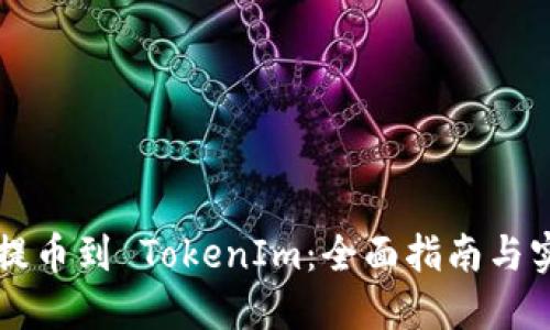 虚拟币提币到 TokenIm：全面指南与实用技巧