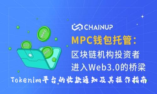Tokenim平台的收款通知及其操作指南