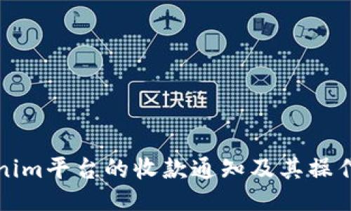 Tokenim平台的收款通知及其操作指南