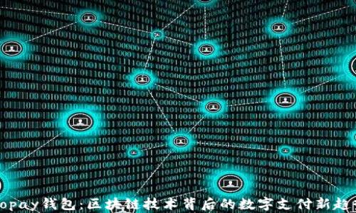
Gopay钱包：区块链技术背后的数字支付新趋势