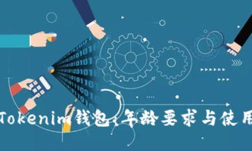 探索Tokenim钱包：年龄要求与使用指南