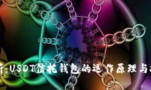 深入解析：USDT信托钱包的运作原理与投资潜力