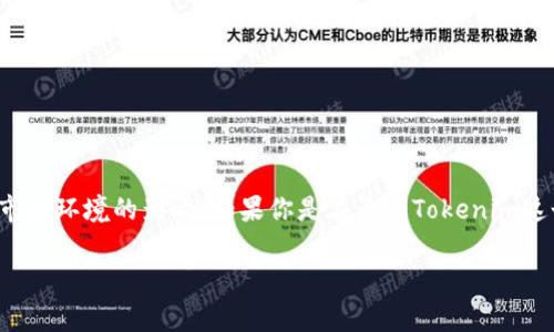 在中国大陆地区，具体的应用和服务可用性常常受到政策和市场环境的影响。如果你是在询问Tokenim这个工具是否能够在国内下载，以下是一些详细的信息和分析。

### Tokenim在国内的可下载性分析