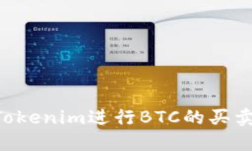 如何通过Tokenim进行BTC的买卖：完整指南